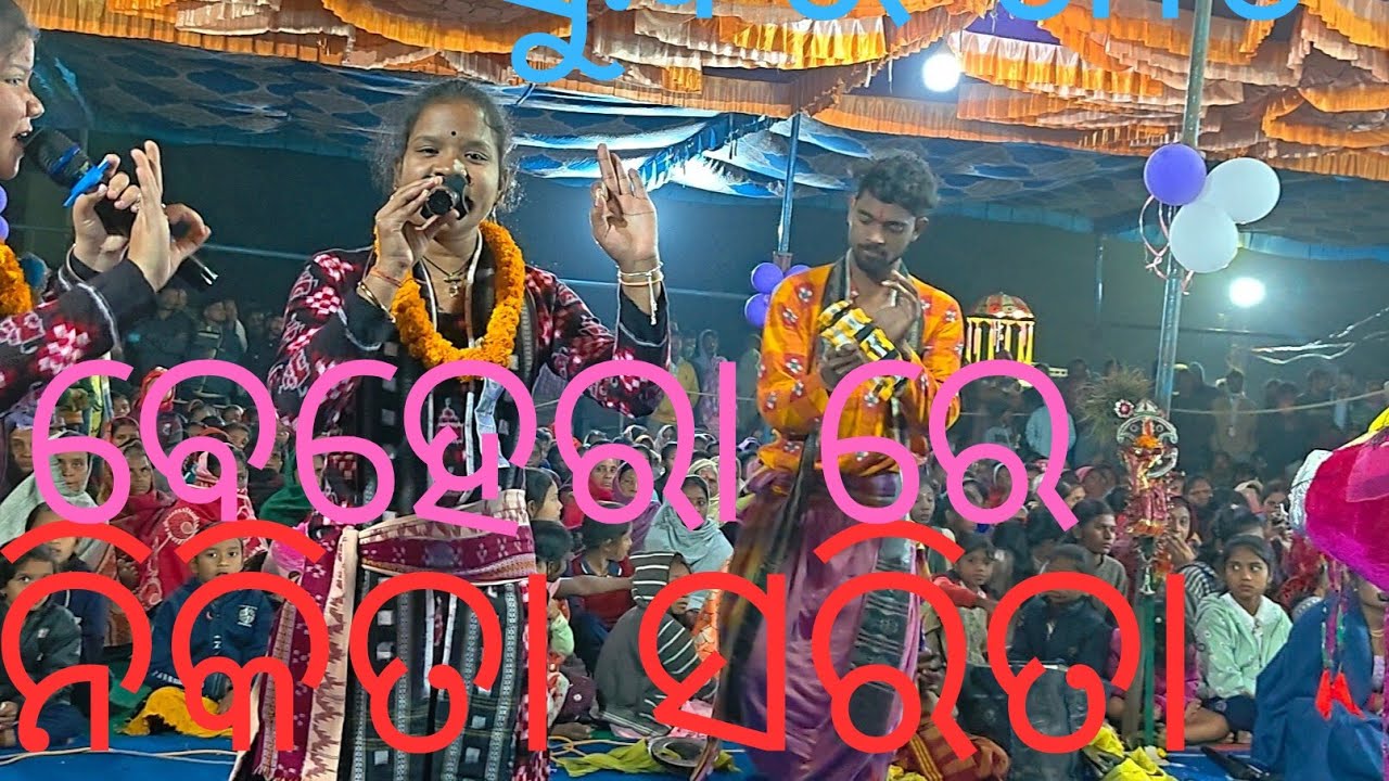 ବେହେରା ରେ ନିକିତା ସରିତା କଣ୍ଠ ରୁ 