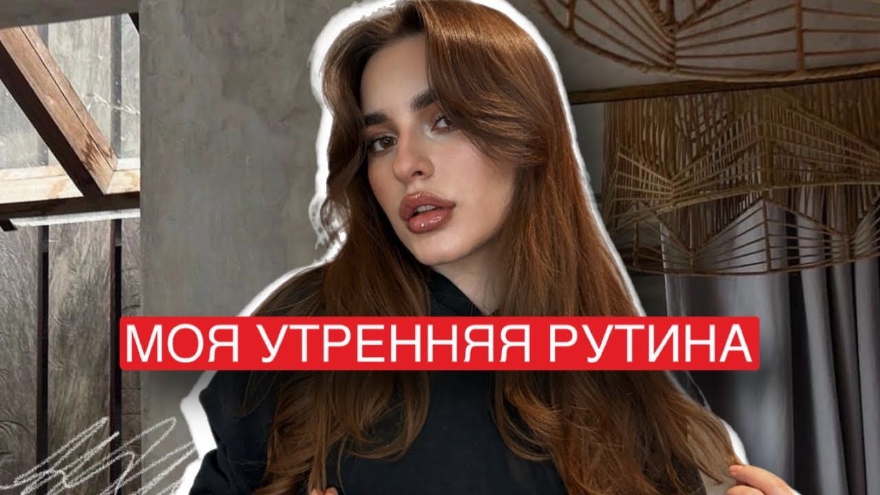 МОЯ УТРЕННЯЯ БЬЮТИ РУТИНА