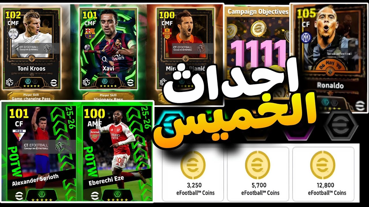 رسمياً! تسريبات يوم الخميس المنتظرة في eFootball 2026 😱 عودة أقوى بكج وهدايا مجانية للجميع! 🔥🎁