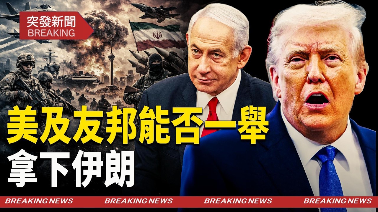 【希望之聲TV】專訪美國艾德菲大學政治學教授兼文理學院院長 王維正教授 美國及以色列等友邦這次能否一舉拿下伊朗，推翻現政權呢？【突發新聞】