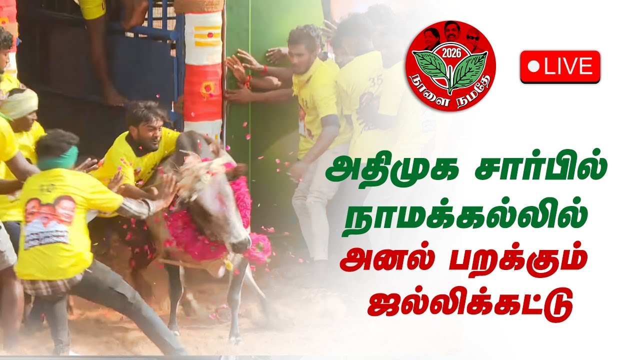 🔴LIVE  | நாமக்கல்லில் அனல் பறக்கும் ஜல்லிக்கட்டு | #Jallikattu | #admk | #edappadipalaniswami