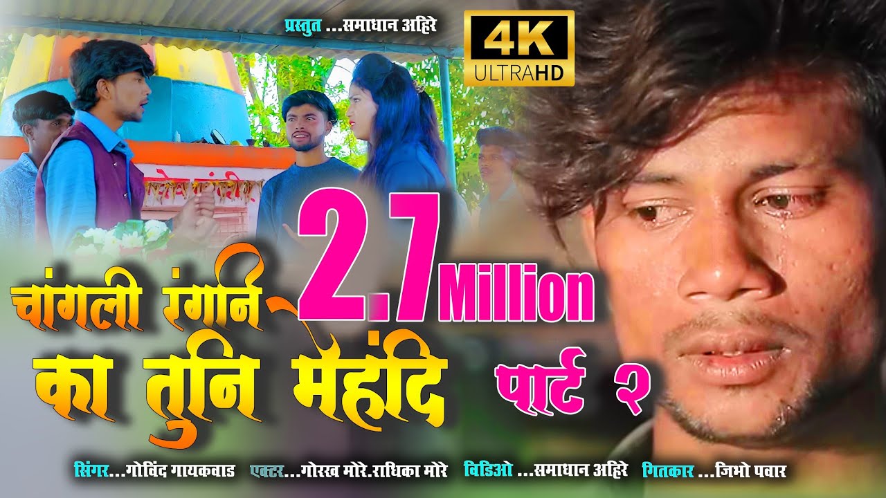 चांगली रंगनी का तुनी मेहंदी पार्ट 2 / Changli Rangani Ka Tuni Mehandi Part2 #gorkhmore#samadhanahire