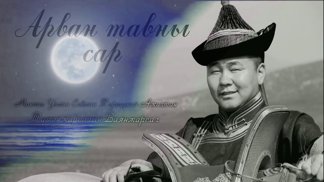 МАДуу Арван тавны сар уртын дуучин Т.Баянжаргал