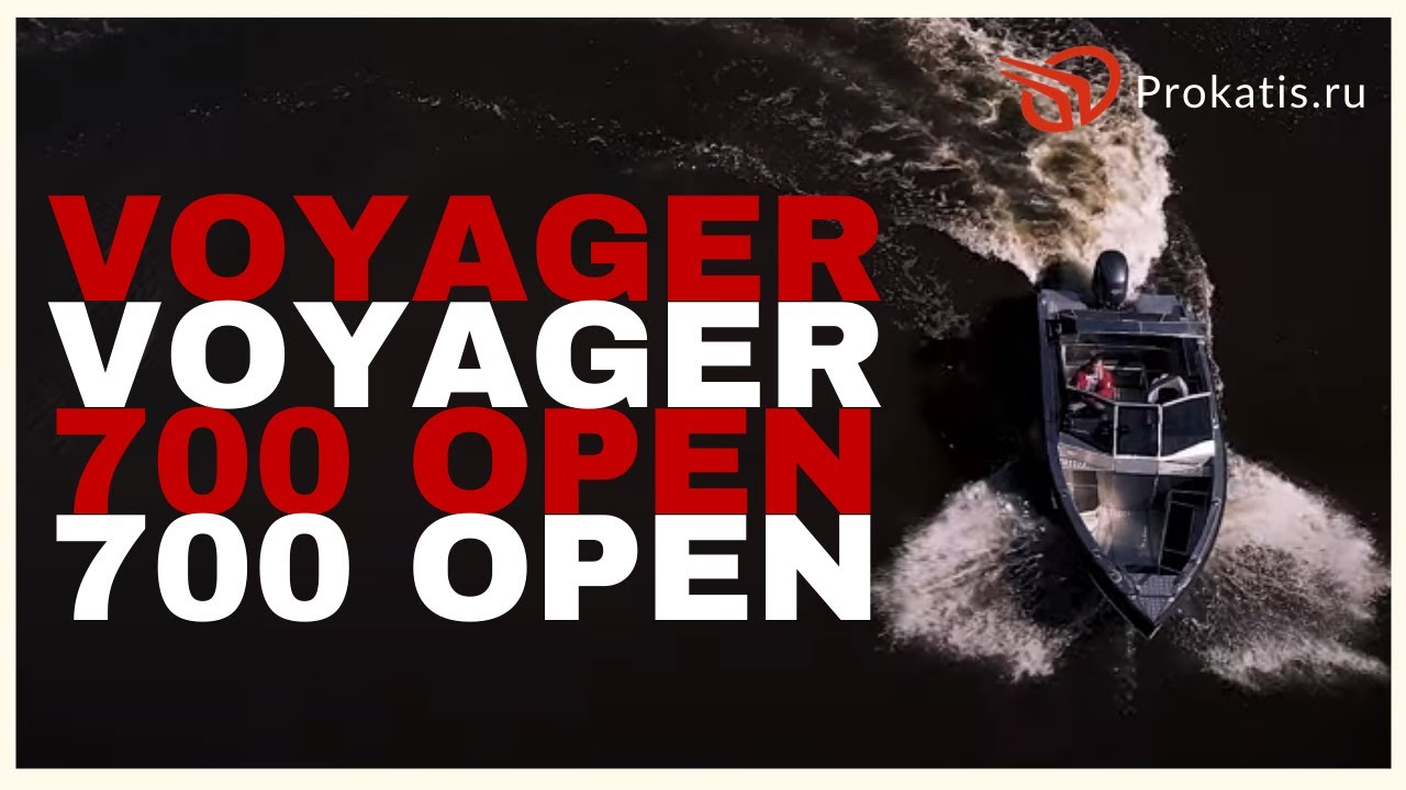 ИМЕЕТ ПРАВО НА МИНИМАЛИЗМ. VOYAGER 700 OPEN. YAMAHA F150. ОБЗОР ЛОДКИ VBOAT.