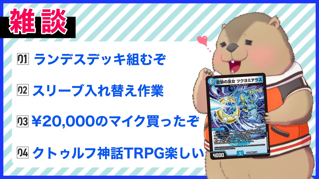 【雑談】ツクヨミテラスのランデスデッキを組む！！