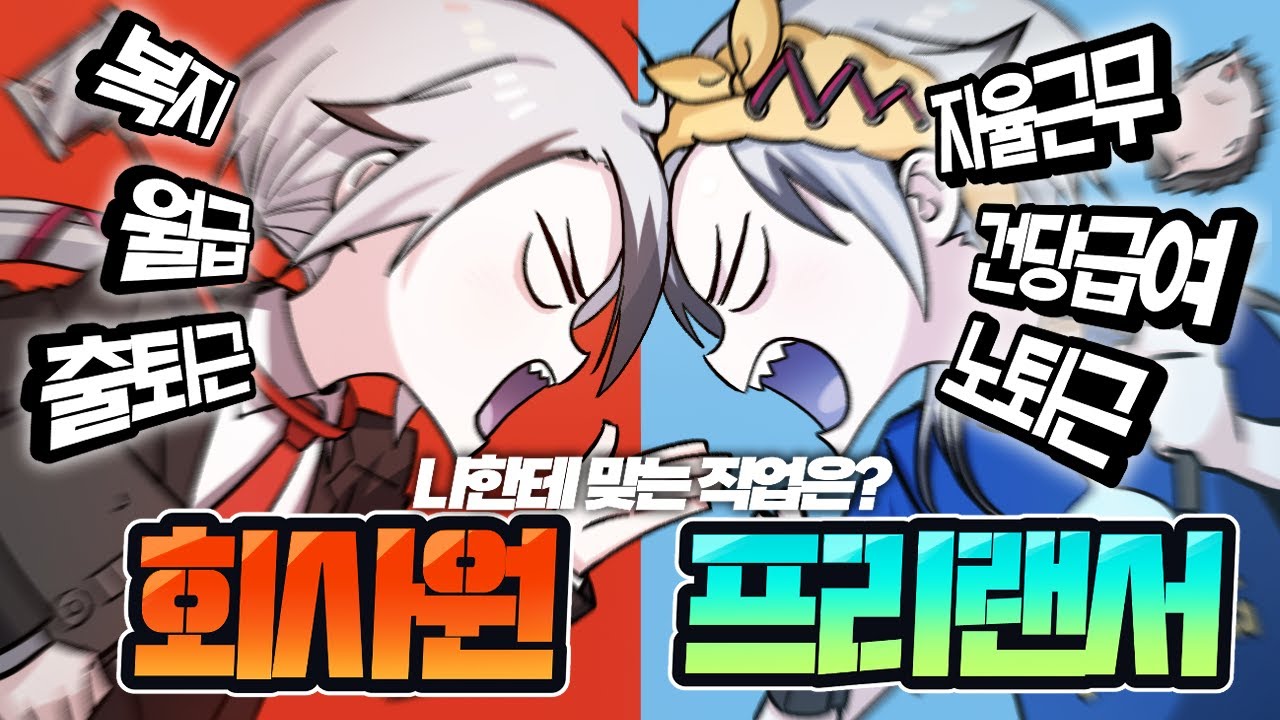 회사원(게임원화가)vs프리랜서‼‼ 둘 다 해본 경험자가 알려드립니다!