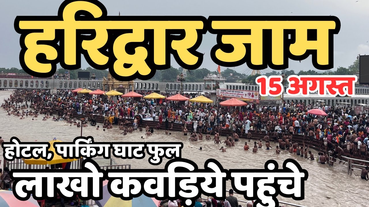 हरिद्वार फिर से जाम हुआ || डाक कवड़ियों लाखो मे || Haridwar live | haridwar kawad mela, har ki paudi