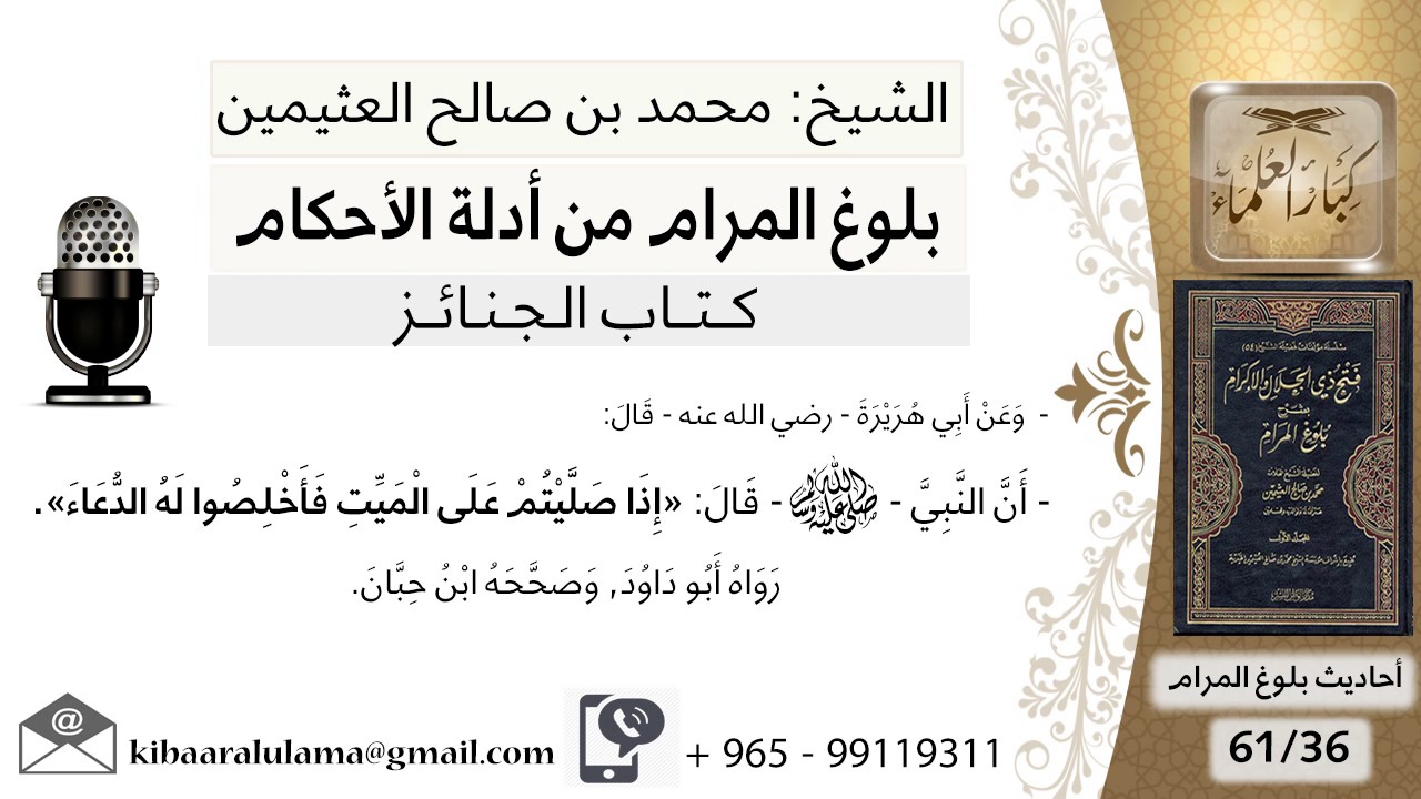 36 بلوغ المرام - شرح حديث إبي هريرة إدا صليتم على الميت فأخلصوا له الدعاء -شيخ محمد بن صالح العثيمين