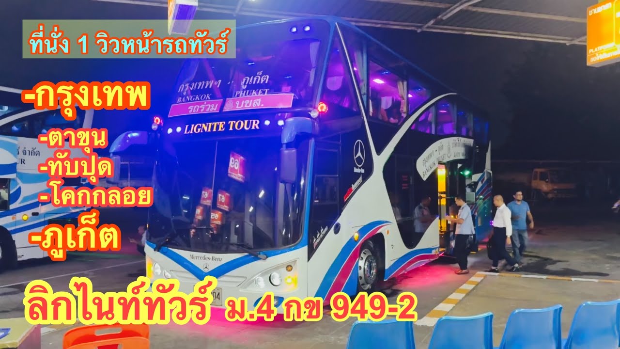 ลิกไนต์ทัวร์ กรุงเทพ-ภูเก็ต VIP มาตรฐาน ม.4 กข วิวหน้ารถ #รถทัวร์