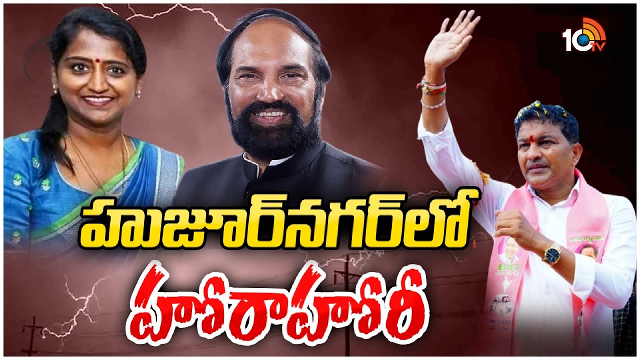 Political Heat in Huzurnagar | హుజూర్‌నగర్‌లో ముక్కోణపు పోటీ | Congress vs BJP vs BRS | 10tv