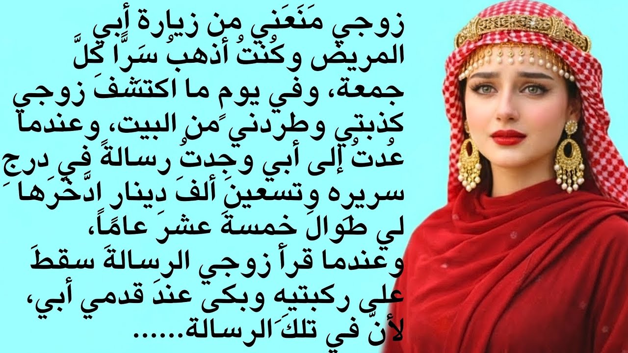 كُنتُ أزورُ أبي سِرًّا في المستشفى رغمَ مَنعِ زوجي | قصّة أخلاقيّة مُؤثِّرة | دَرسٌ للحياة