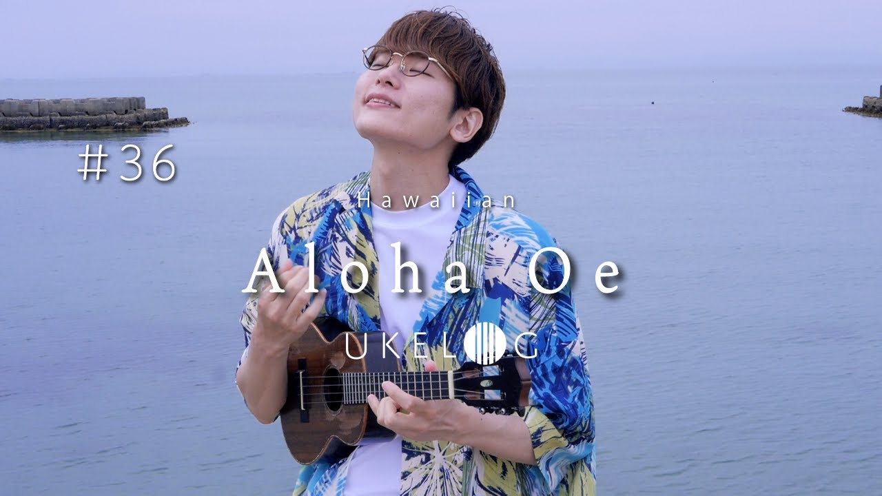 Aloha Oe - アロハオエ / ハワイアン ソロウクレレカバー 