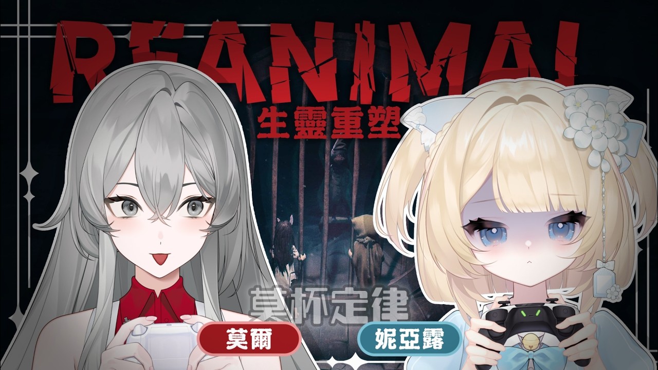 【生靈重塑Reanimal】莫杯共同穿越地獄！這次耳膜能保護好嗎...... Feat.妮亞露Nyaru｜莫爾Belmoru