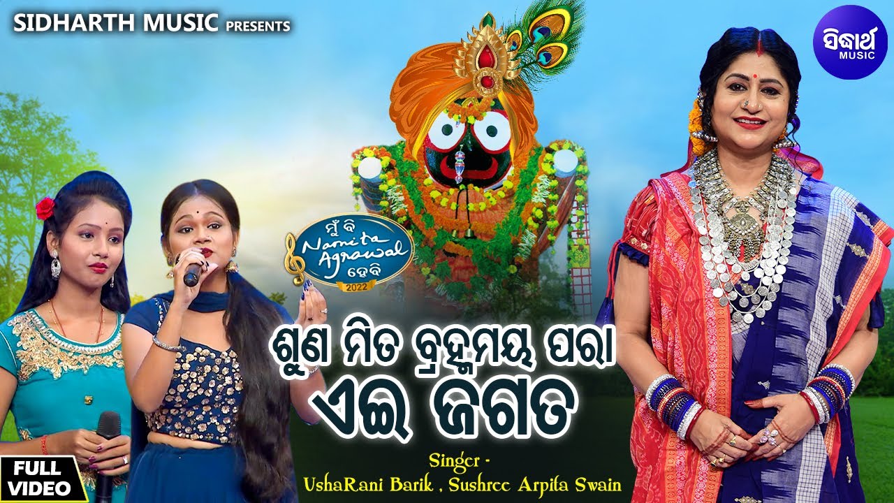 Sunu Mita Bramhamaya Para Aei Jagata - Jagannatha Bhajan | Usha Rani Barik,Sushree Arpita Swain
