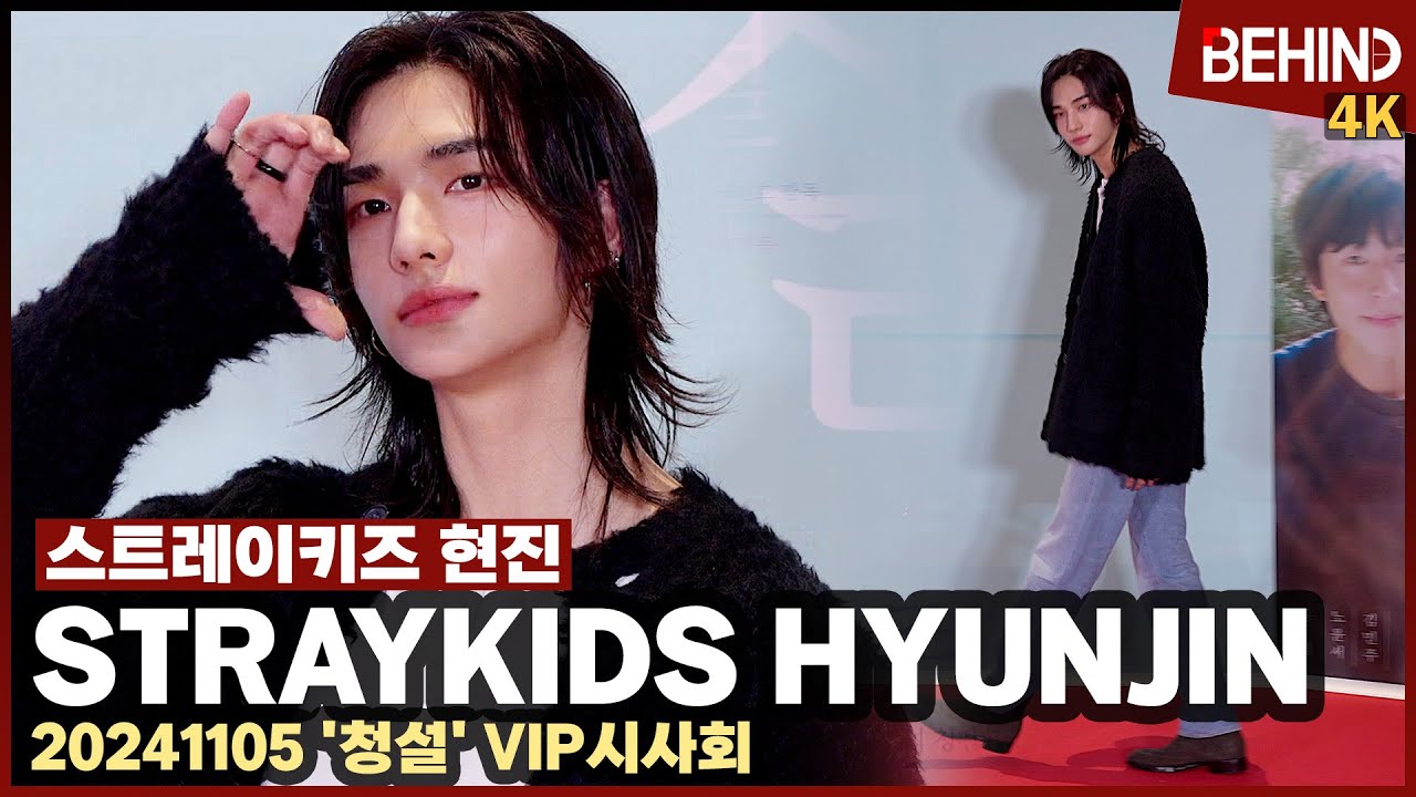 스트레이키즈 현진, 여심 사로잡는 조각 비주얼 '미모 포텐 폭발' StrayKids HYUNJIN HearMe [비하인드] #청설 #StrayKids #HYUNJIN