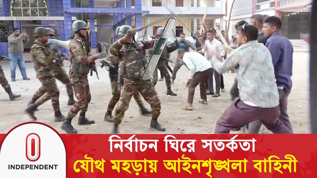 ভোটের আগে শক্ত বার্তা: আইনশৃঙ্খলা রক্ষাকারী বাহিনীর যৌথ মহড়া | Bangladesh Army | Independent TV