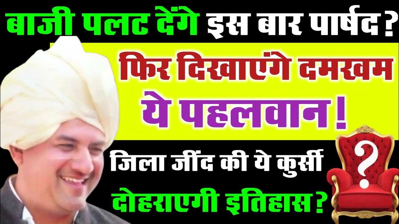 बाजी पलट देंगे इस बार पार्षद? दमखम फिर दिखाएंगे ये पहलवान! जिला जींद की ये कुर्सी दोहराएगी इतिहास?