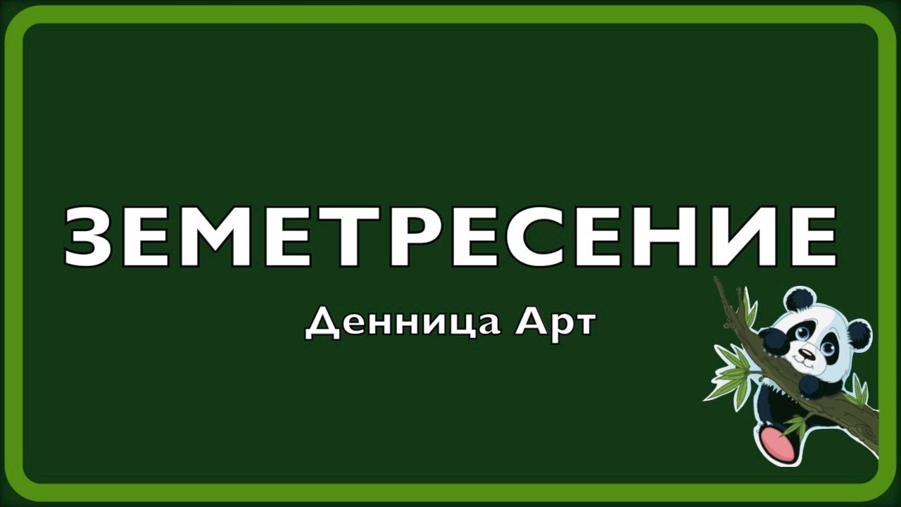 Денница Арт - ЗЕМЕТРЕСЕНИЕ