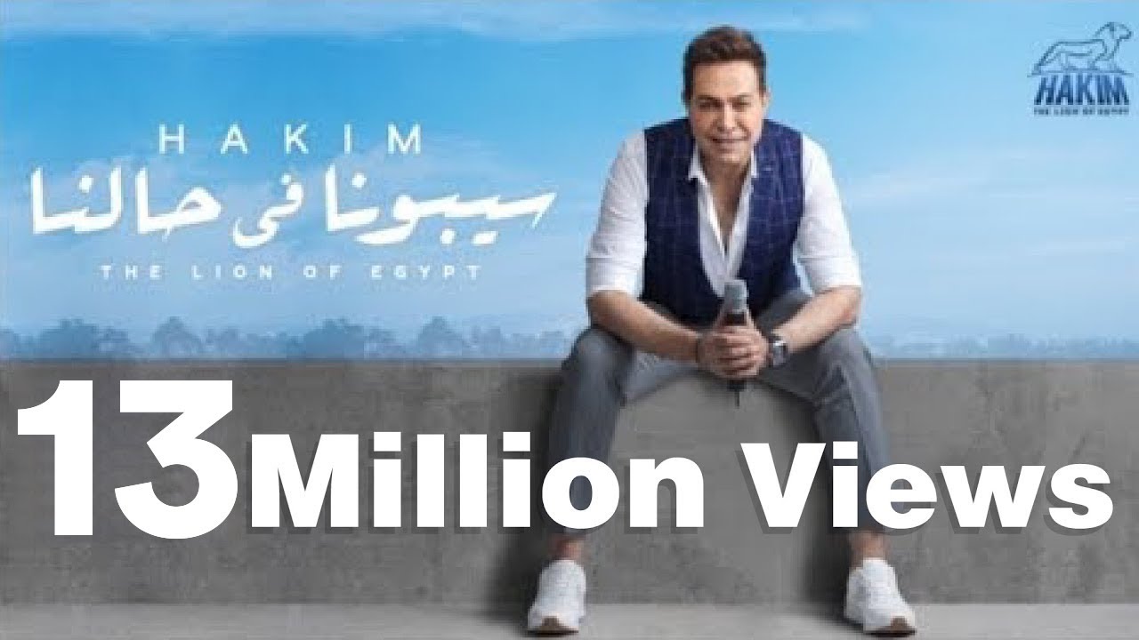 Hakim - Sebona Fe Halna - Official Music Video | 2019 | حكيم - سيبونا في حالنا - الفيديو الرسمى