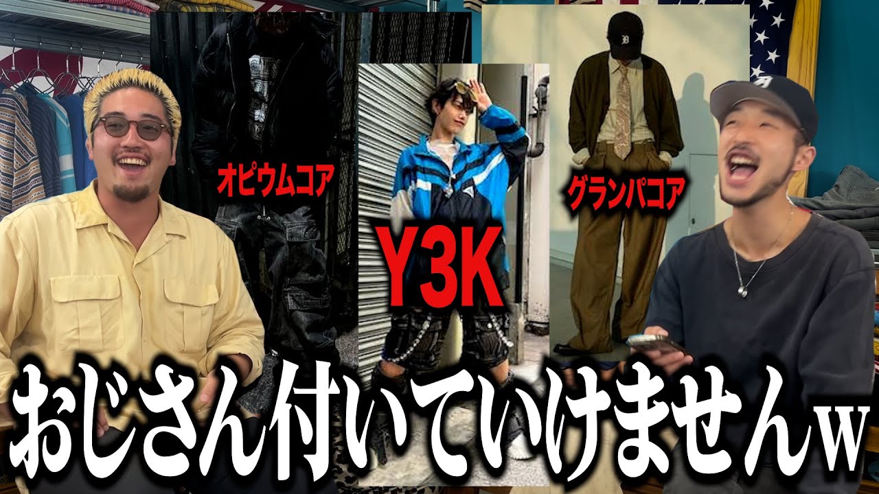 【古着屋店員が勉強】流行りのファッション系統を理解したいおじさん達。オピウムコア/Y3K/グランパコア