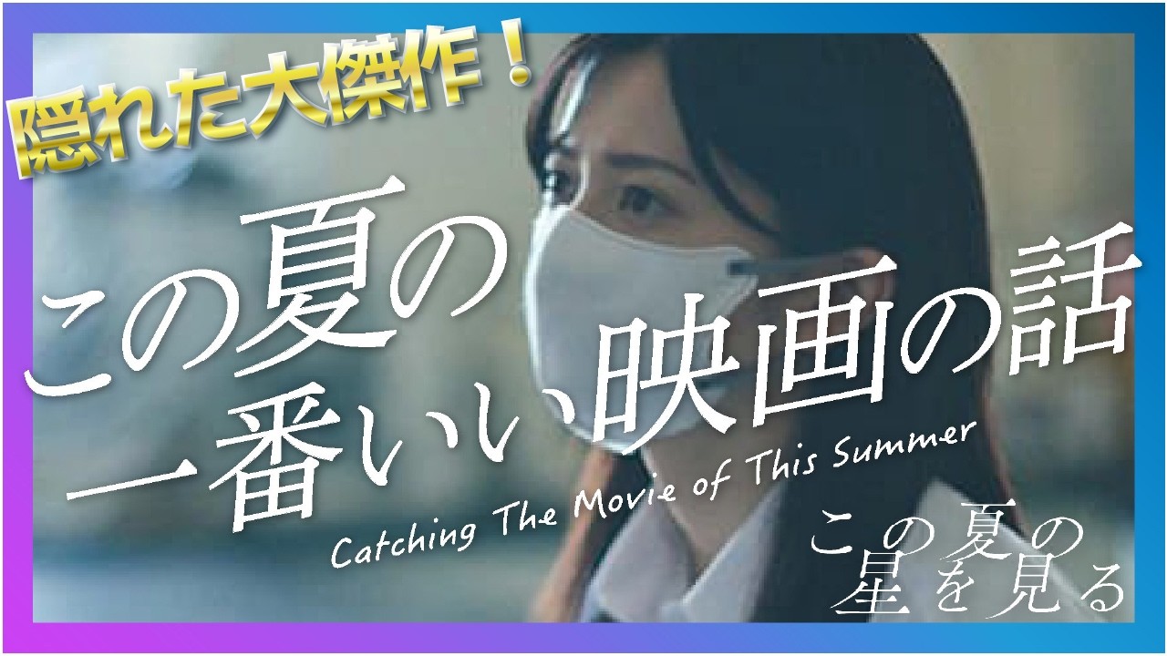 ☀️この夏🏖️最高の青春映画『この夏の星を見る』の爽やかな感動と魅力、名シーンなどを徹底的に語る60分！