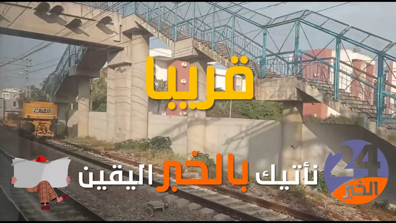 رحلة على متن القطار من كازابلانكا إلى الرباط  - الخبر 24 - بث تجريبي - سفر ممتع نتمناه لكم