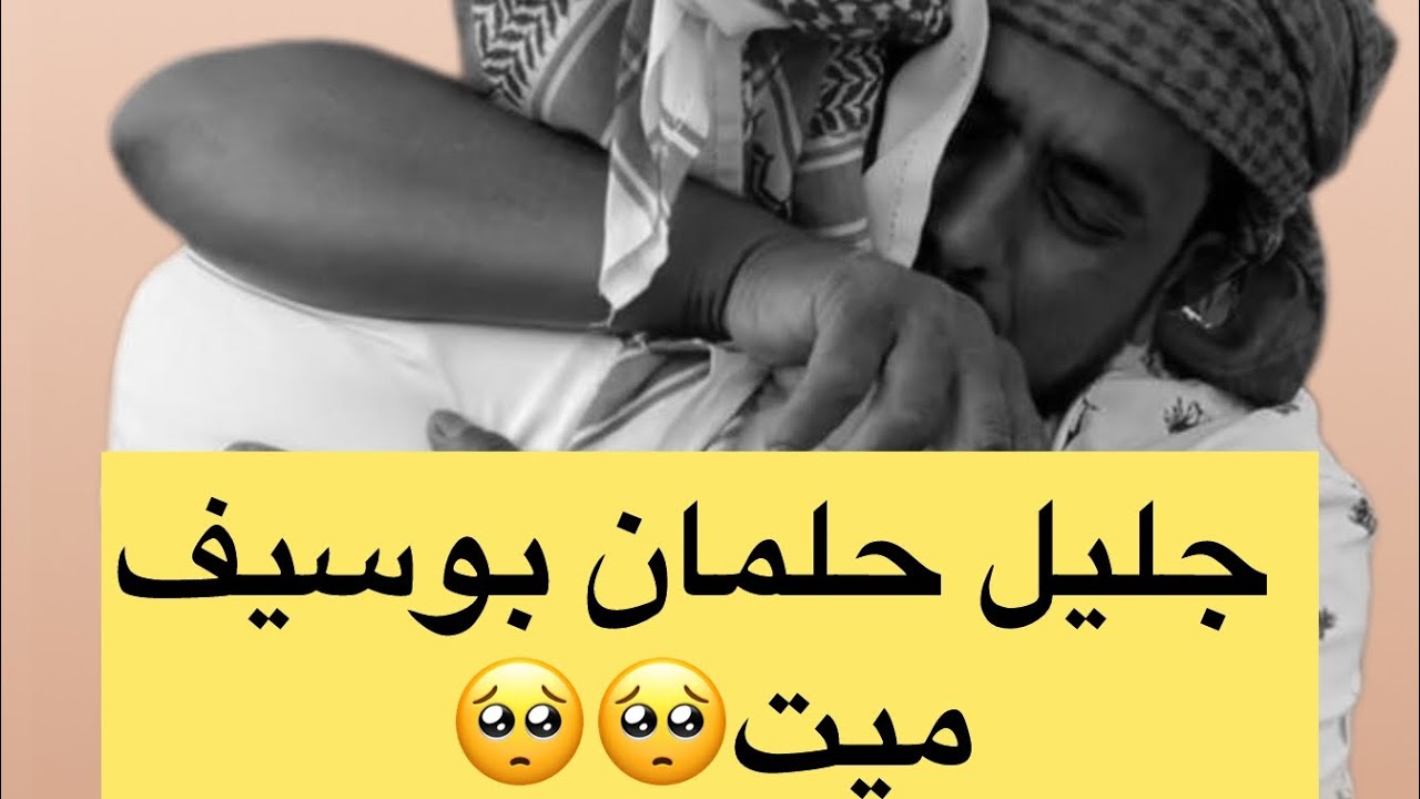 جليل حلمان بوسيف ميت🥺🙄💔