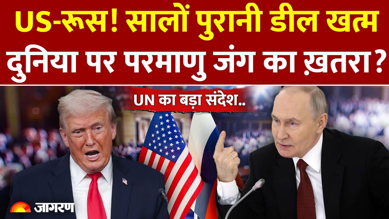 Russia-US: दुनिया में बढ़ गया परमाणु युद्ध का खतरा? अमेरिका और रूस के बीच खत्म हुई New Start ट्रीटी