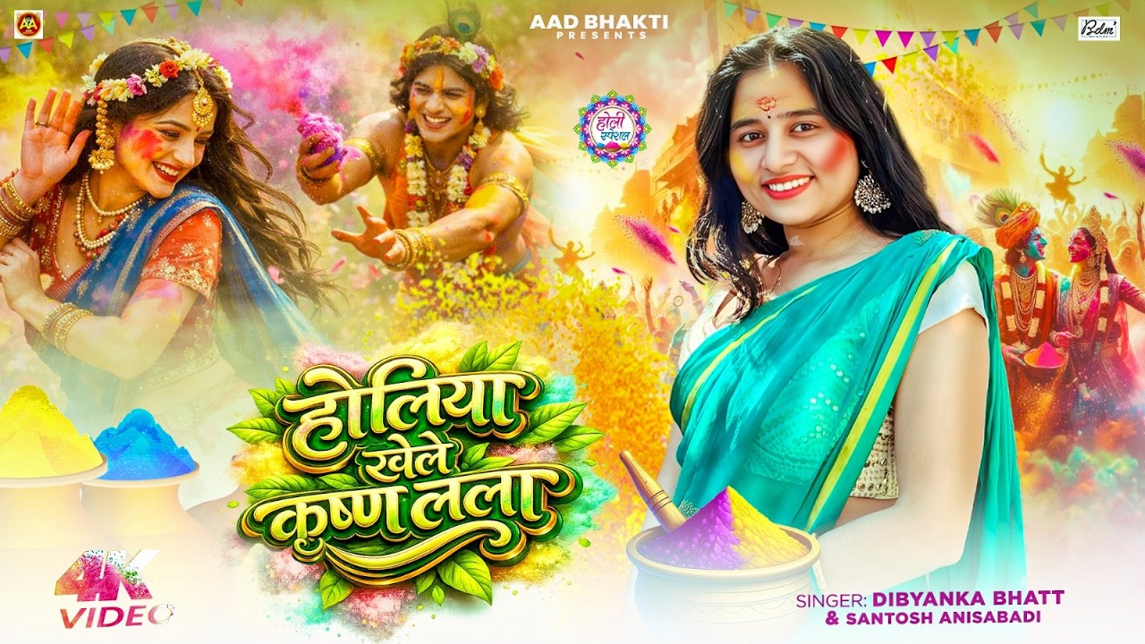 होलिया खेले कृष्ण लला | #Dibyanka Bhatt & #Santosh Anisabadi | Holiya Khele Krishn Lala | Holi Song