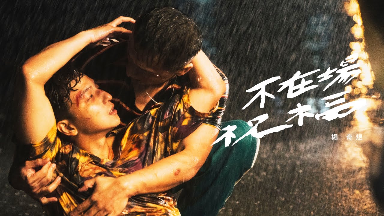 楊奇煜 - 不在場祝福 (Official Music Video)