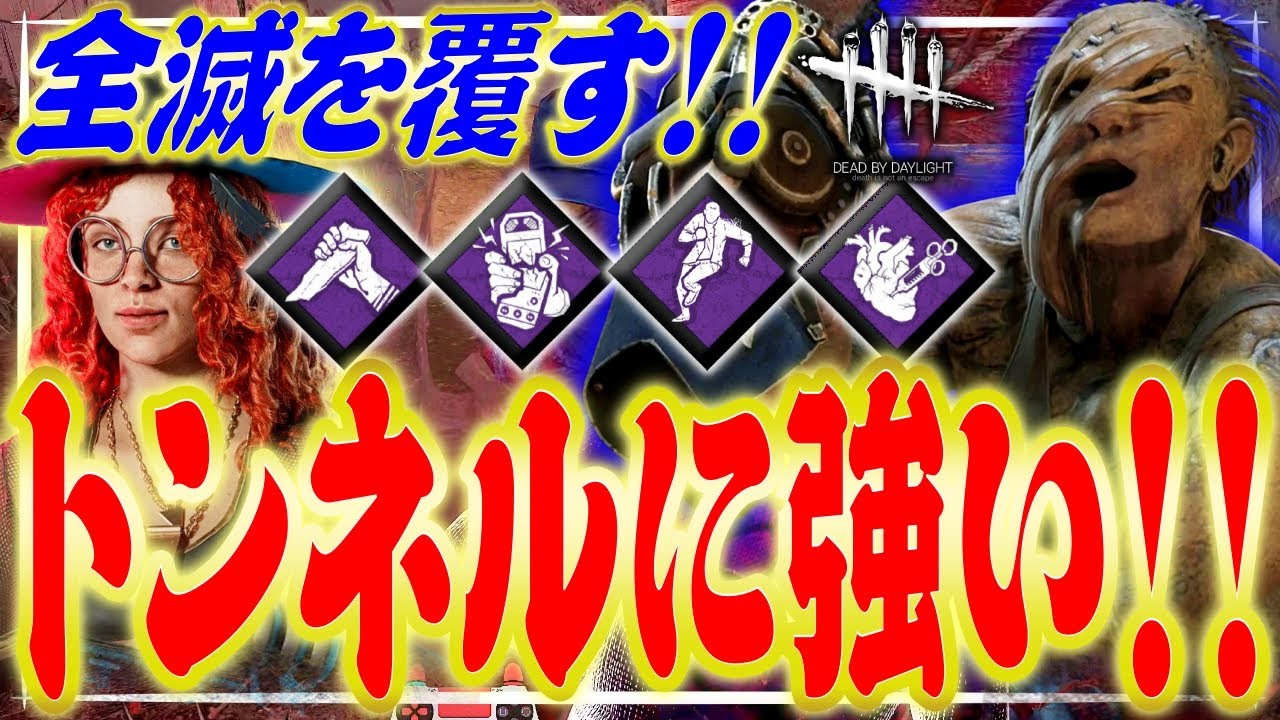 【DbD】トンネルに強い構成でチェイスして全滅コースを覆したビリー戦！