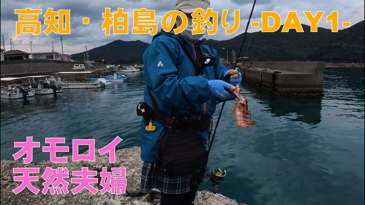 【高知釣行の巻 DAY1 】