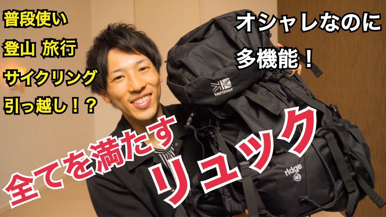 商品紹介☆極限ミニマリストのリュック紹介☆登山リュックを普段使い兼用にする作戦に出る【カリマーリッジ４０】karrimor ridge 40 review!