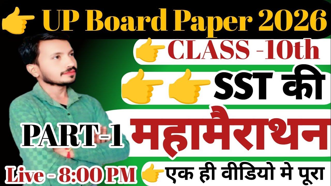 👉Class 10th Social Science,2026 || Class 10th SST सामाजिक विज्ञान || UP Board 2026 Hindi Medium ||
