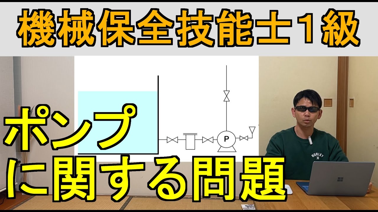 機械保全技能士１級ポンプに関する問題解説