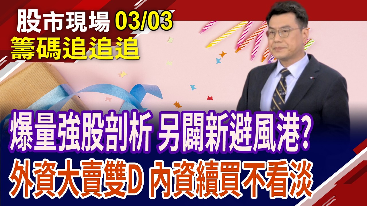 台玻現大量黑K 靠近頸線再找買點?外資大賣面板.記憶體,買多檔美債ETF!內資對後勢不看淡 靠台積.金融股避險?｜20260303(籌碼追追追)股市現場*鄭明娟(鍾國忠)