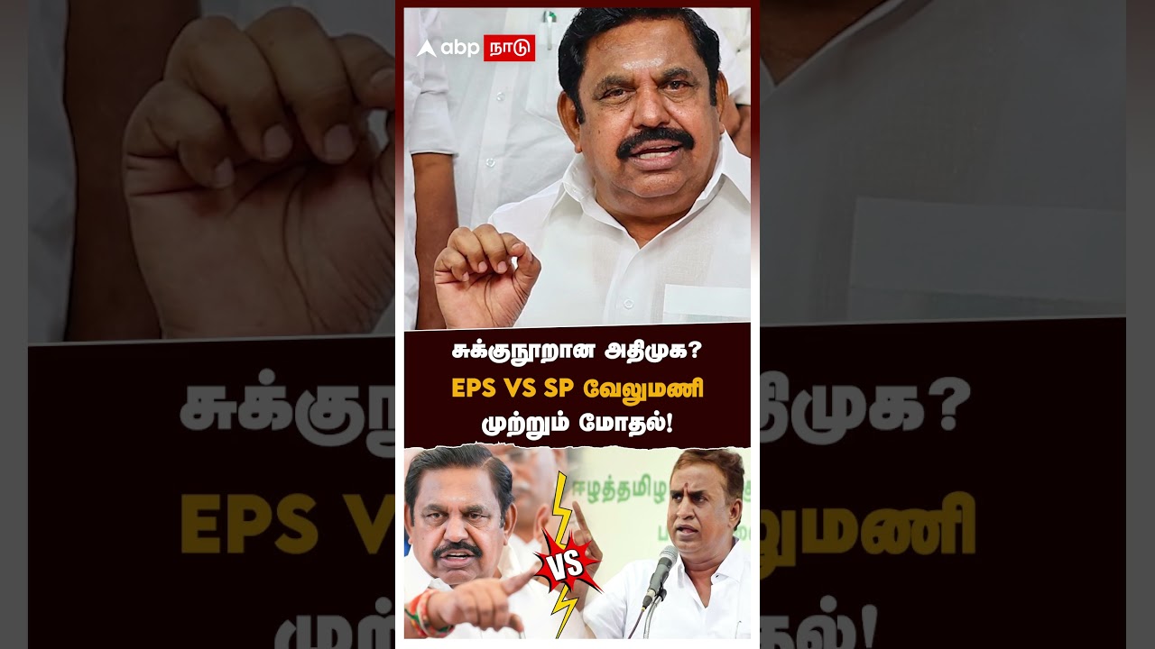 சுக்குநூறான அதிமுக? EPS vs SP வேலுமணி! முற்றும் மோதல் | EPS vs SP Velumani | ADMK | CV Shanmugam