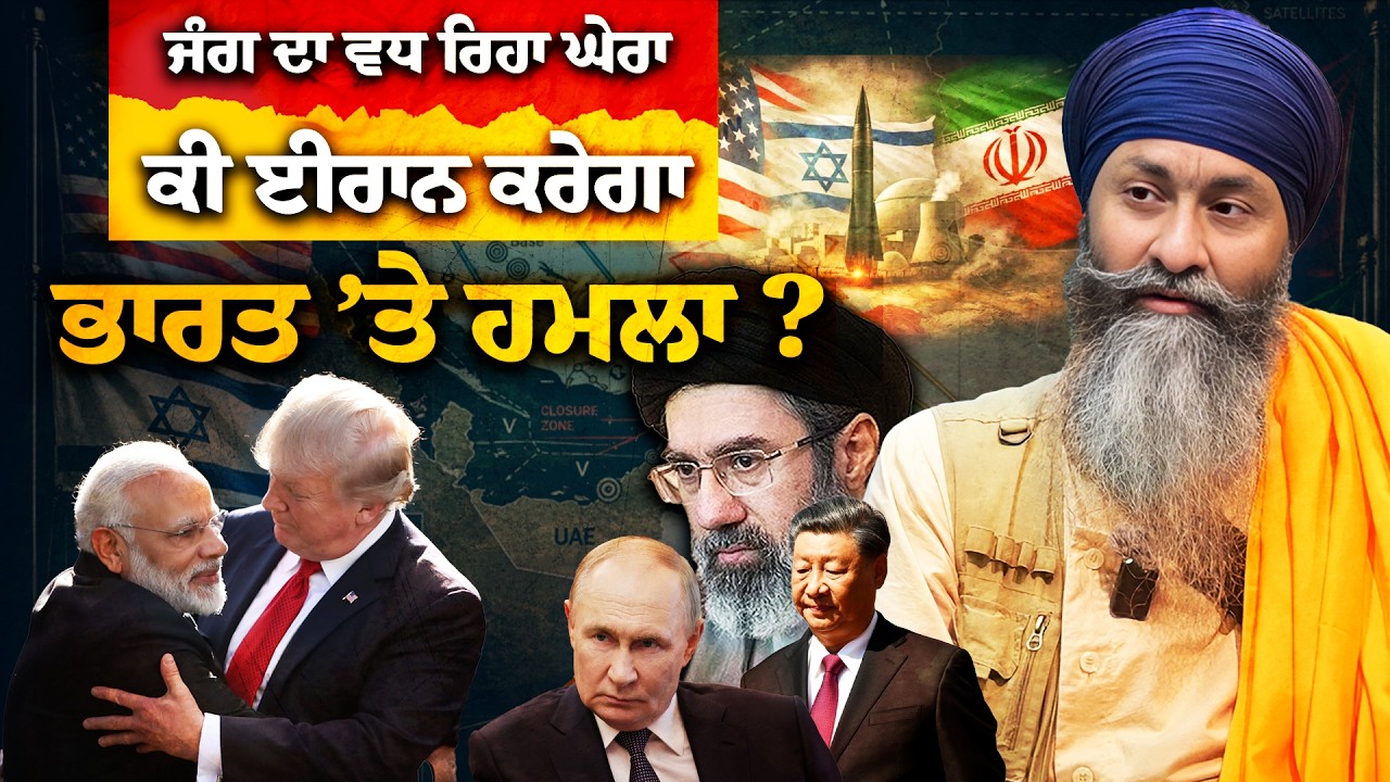 Analysing US-Israel and Iran Conflict in West Asia: How It May Affect Punjab and Sikhs?
