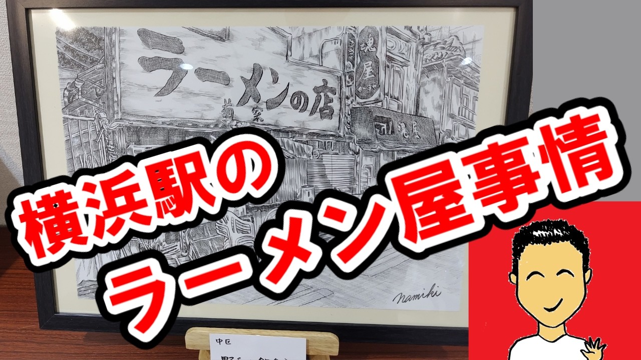 【横浜駅西口】横浜駅のラーメン屋事情　~豚山岡野町店