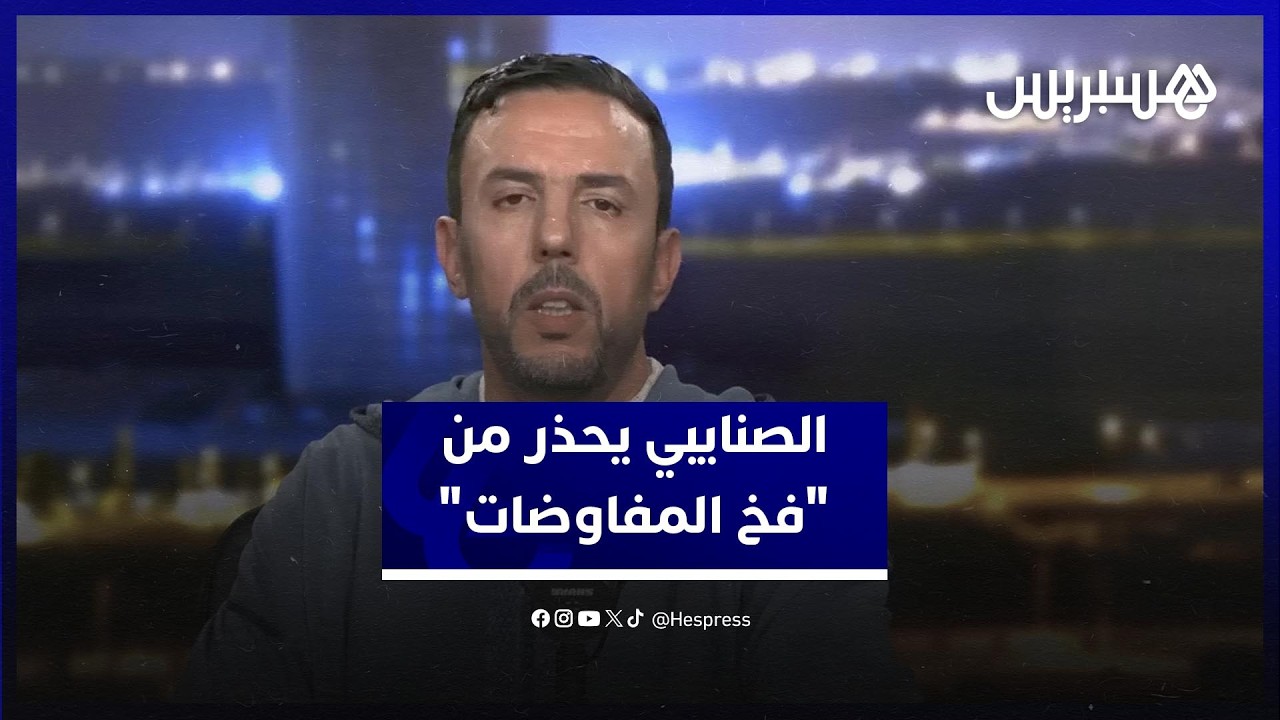 الصنايبي يحذر من 