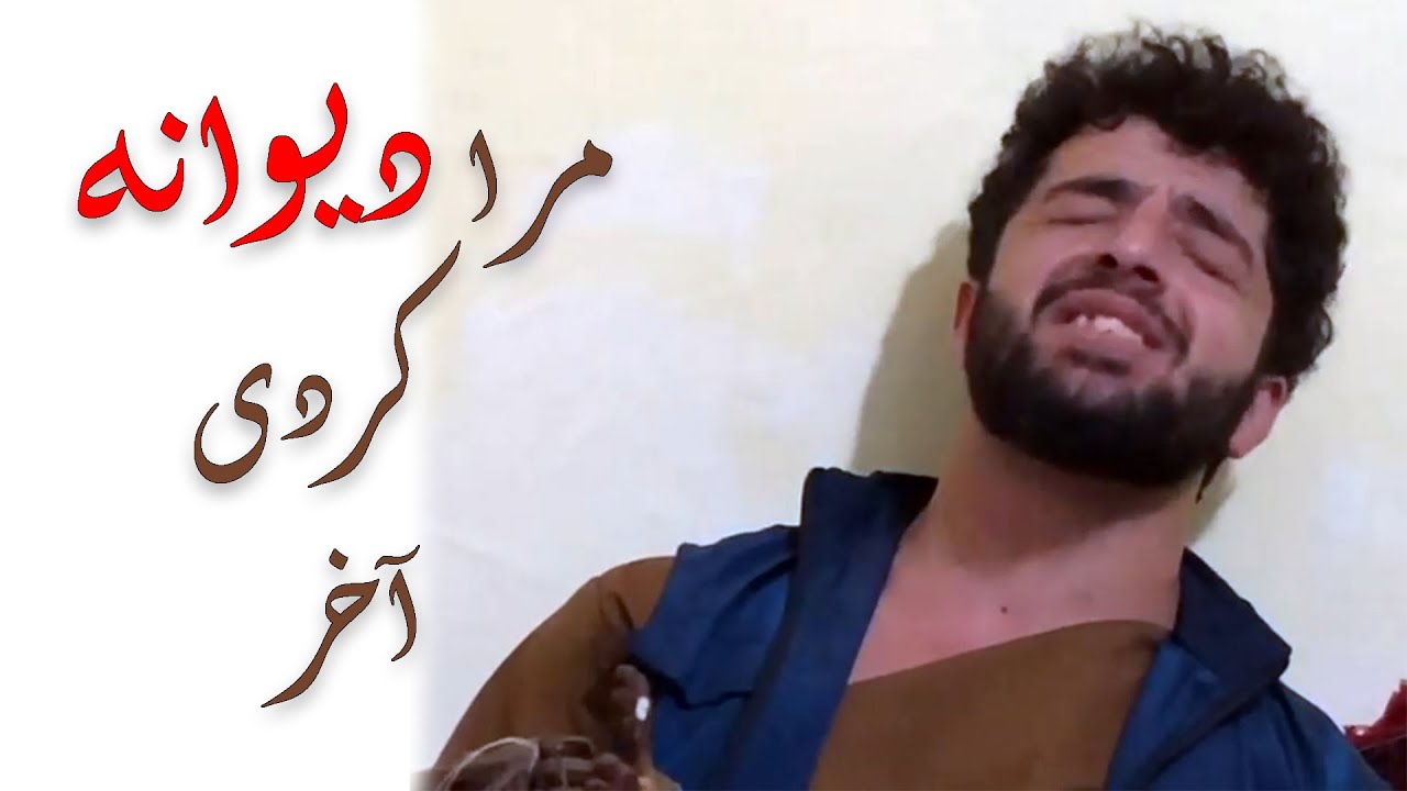 مرا دیوانه کردی آخر پهلوان رفیع بهرامی /pahlawan rafi 2020