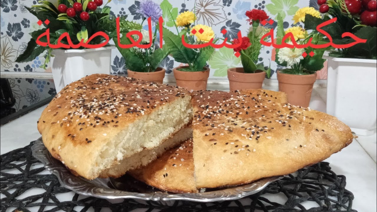 خبز الكوشة سميد و فرينة خفيف وسريع التحضير بدون تعب ولادلك حكيمة بنت العاصمة