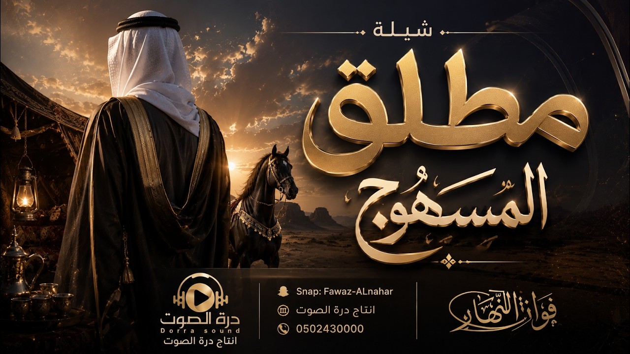 اهداء الى مطلق المسهوج كلمات محمد نواف الخريصي - اداء فواز النهار