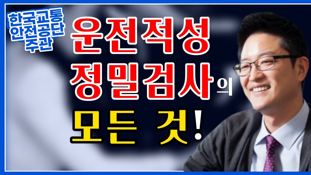 운전적성정밀검사의 모든 것 - 신규검사,특별검사,유지검사,검사방법,검사대상,정밀검사예약방법,응시수수료,검사취소방법,정밀검사장,정밀검사강의,판정표재발급방법