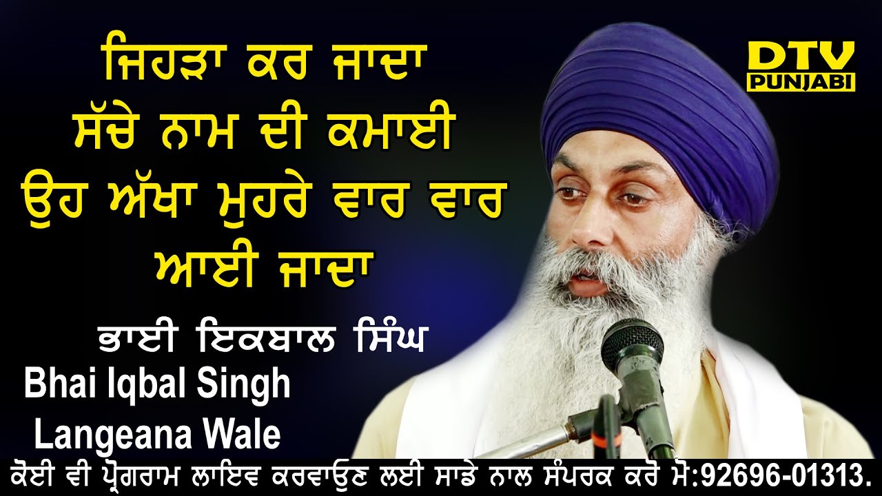 ਜਿਹੜਾ ਕਰ ਜਾਦਾ ਸੱਚੇ ਨਾਮ ਦੀ ਕਮਾਈ || Bhai Iqbal Singh Langeana Wale || Dtv Punjabi