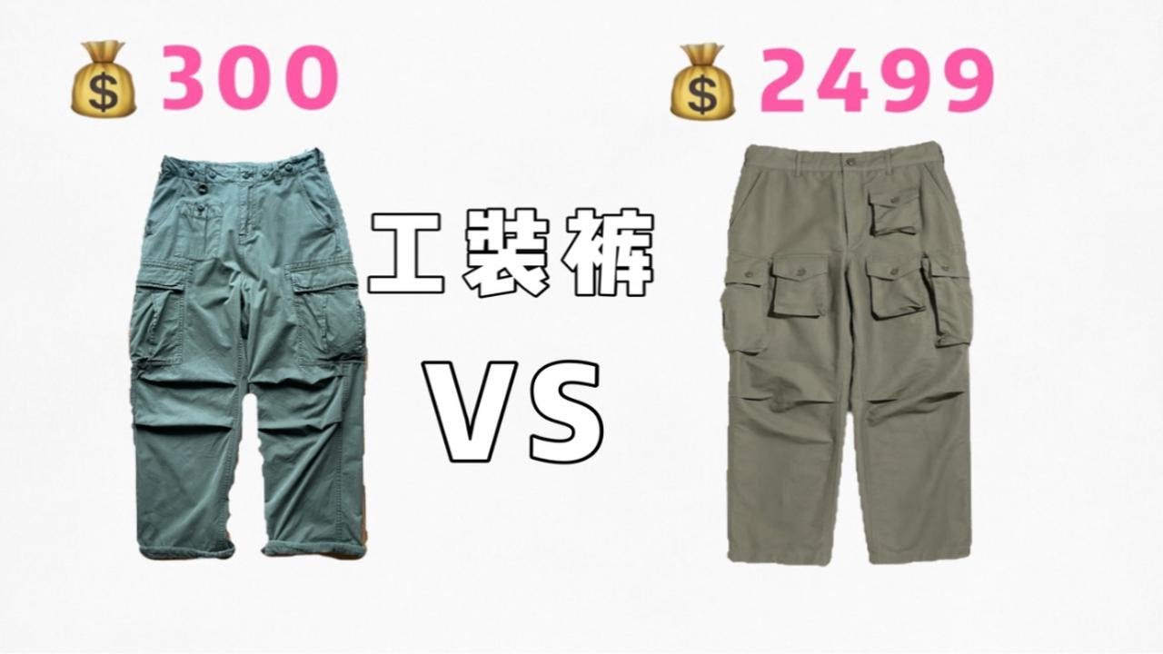 [对比向］同为工装裤为何价格相差10倍？国潮和日潮单品究竟有多大差距！