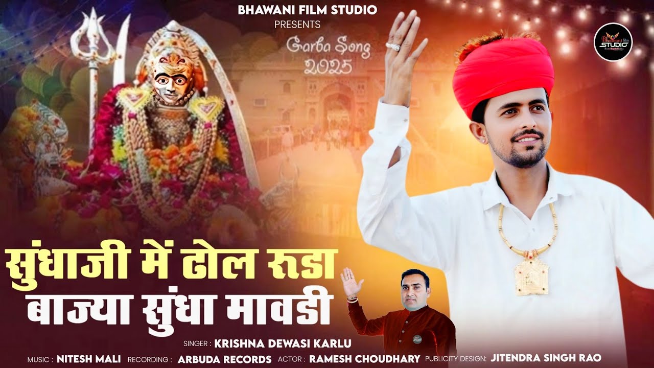 Navratri New Garba 2025  - कृष्ण देवासी कारलू  New Garba | सुंधा जी में ढोल रूड़ा बाज्या सुंधा मावडी