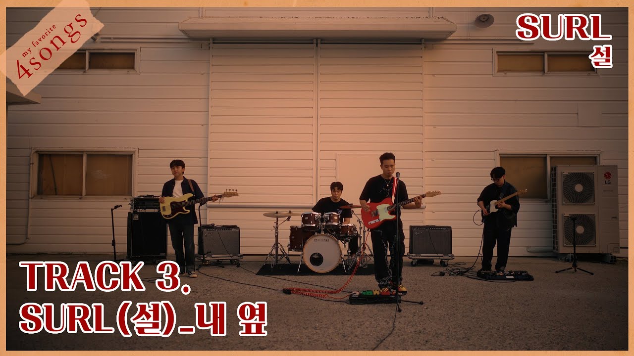 SURL(설) -내 옆ㅣ뽀송즈ㅣ4songs