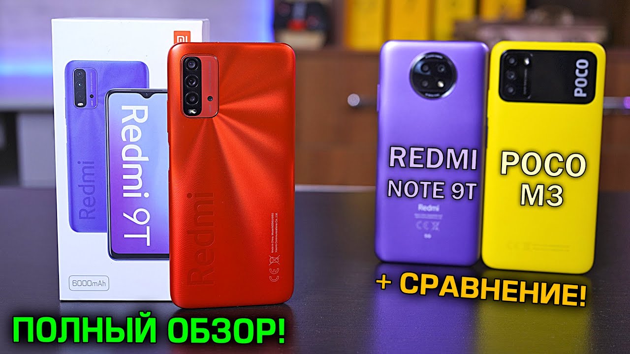 Redmi 9T полный обзор в сравнении с POCO M3 и Redmi Note 9T! Что лучше взять?! [4K review]