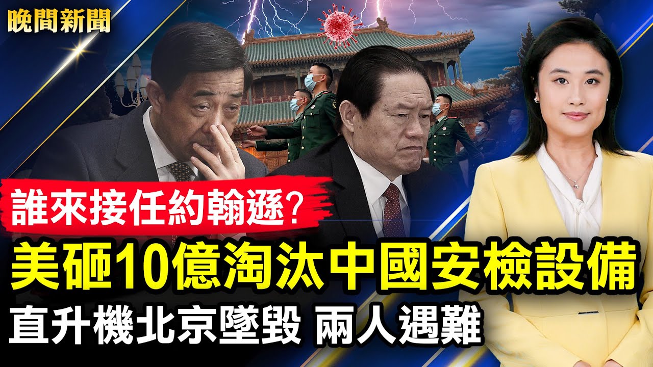 發兵中南海！薄熙來周永康政變未遂內幕，疑點剖析；直升機墜毀北京，兩飛行員遇難；狂風暴雨襲廣東，洪水淹沒車頂街道；美砸10億淘汰中國安檢設備；旅居上海16年，老外逃離【 #晚間新聞 】| #新唐人電視台